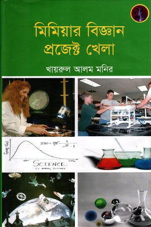 Mimiar Biggan Project Khela (মিমিয়ার বিজ্ঞান প্রজেক্ট খেলা)