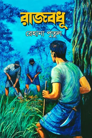 Rajbadhuh (রাজবধূ)