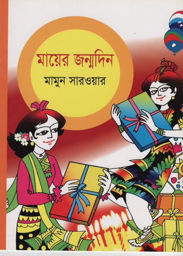 Maier Jonmodin (মায়ের জন্মদিন)