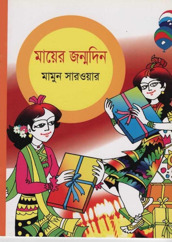 Maier Jonmodin (মায়ের জন্মদিন)