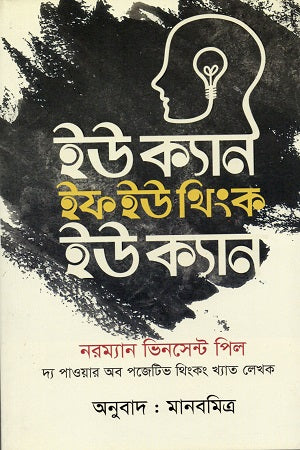 You Can If You Think You Can (ইউ ক্যান ইফ ইউ থিংক ইউ ক্যান)