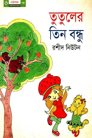 Tutuler Tin Bondhu (তুতুলের তিন বন্ধু)