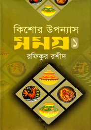 Kishor Upanyas Samagra-1 (কিশোর উপন্যাসসমগ্র-১)