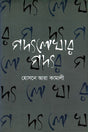 Gadyalekhar Gady (গদ্যলেখার গদ্য)