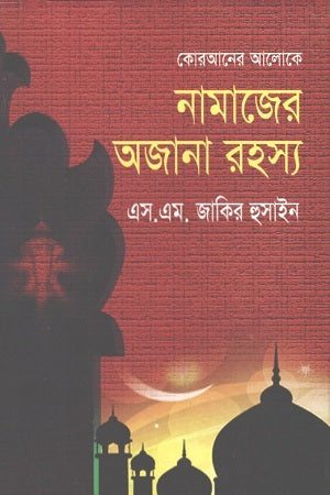 The Unknown Secrets of Prayer (নামাজের অজানা রহস্য)
