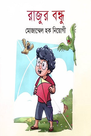 Rajur Bondhu (রাজুর বন্ধু)