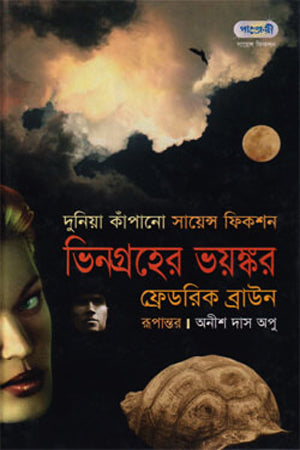 Vingroher Voyonkôr (ভিনগ্রহের ভয়ঙ্কর)