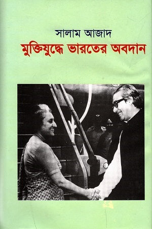 Muktijuddhe Bharat er Obodan (মুক্তিযুদ্ধে ভারতের অবদান)