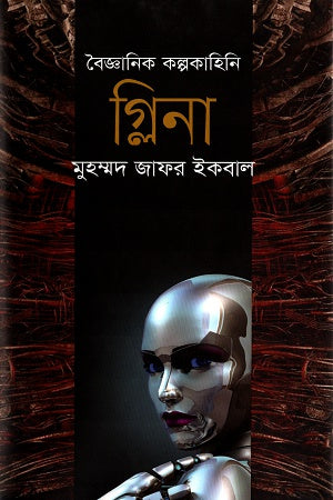 Scientific Fiction Glina (বৈজ্ঞানিক কল্পকাহিনী গ্লিনা)