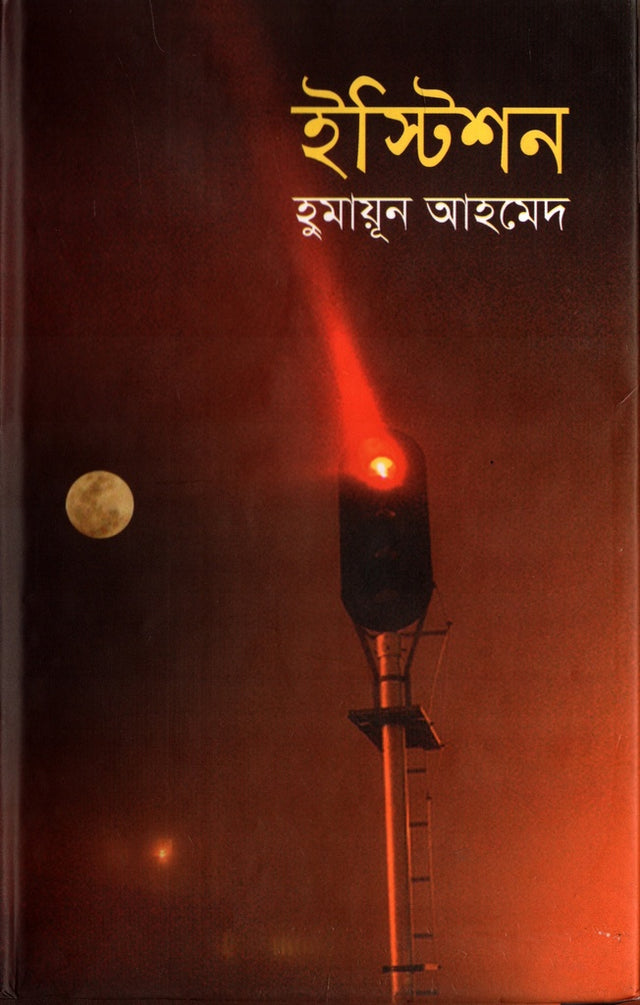Eastishon (ইস্টিশন)