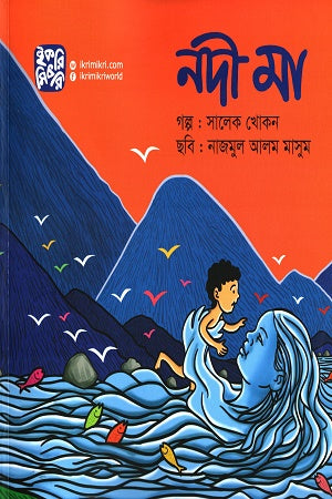 Nodi Maa (নদী মা)