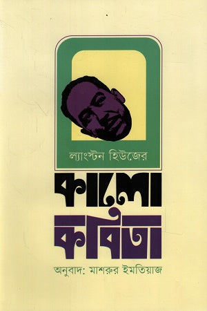 Langston Hughes' Black Poetry (ল্যাংস্টন হিউজের কালো কবিতা)