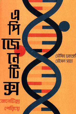 Epigenetics (এপিজেনেটিক্স)