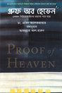Proof of Heaven (প্রুফ অব হেভেন)