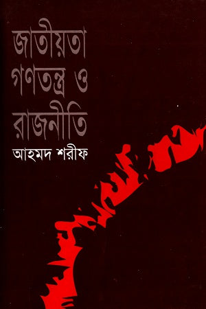 Jatiyata Ganatantra O Rajniti (জাতীয়তা গণতন্ত্র ও রাজনীতি)