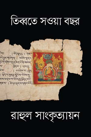 Tibbate Sowa Borsho (তিব্বতে সওয়া বছর)
