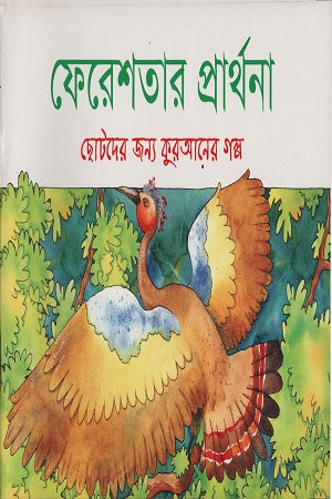 Fereshterar Prarthana (ফেরেশতার প্রার্থনা)