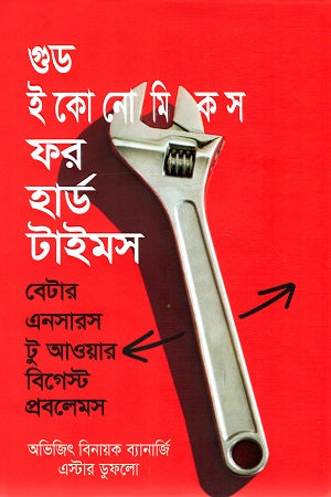 Good Economics for Hard Times (গুড ইকোনোমিকস ফর হার্ড টাইমস)