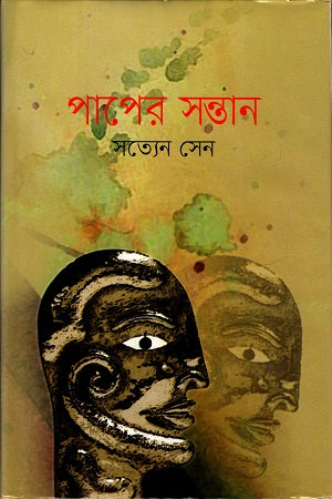 Paper Son (পাপের সন্তান)