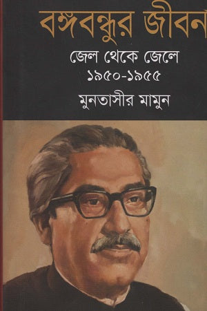 Bangabandhur Jibon Jel Theke Jele 1950-1955 (বঙ্গবন্ধুর জীবন জেল থেকে জেলে ১৯৫০-১৯৫৫)