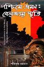 Traveling West: Belgian Memories (পশ্চিমে ভ্রমন: বেলজ্যম স্মৃতি)
