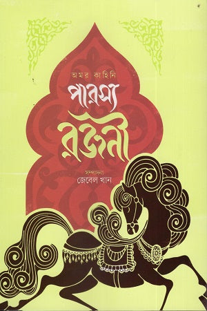 Parshya Rajani (পারস্য রজনী)