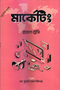 Marketing (মার্কেটিং)