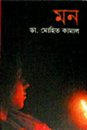 Mon (মন)