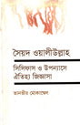Syed Waliullah, Sisyphus O Upanyase Oitihya Jiggasha (সৈয়দ ওয়ালীউল্লাহ সিসিফাস ও উপন্যাসে ঐতিহ্য জিজ্ঞাসা)
