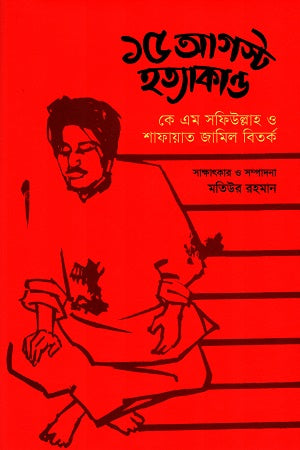15 August Hatyakand: KM Safiullah O Shafayat Jamil Bitorko (১৫ আগস্ট হত্যাকাণ্ড : কে এম সফিউল্লাহ ও শাফায়াত জামিল বিতর্ক)