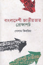 Bangladeshi Nationality Context (বাংলাদেশী জাতীয়তার প্রেক্ষাপট)