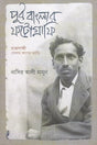 Purbo Banglar Photography (পূর্ব বাংলার ফটোগ্রাফি)