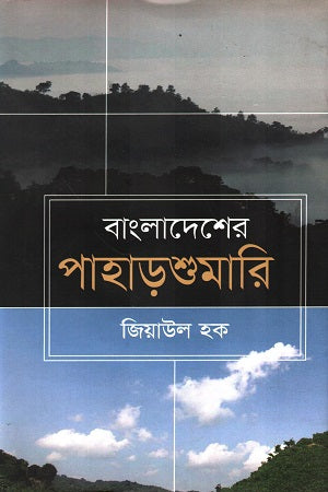 Bangladesher Paharshumari (বাংলাদেশের পাহাড়শুমারি)