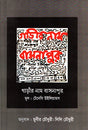 Gari'r Nam Bashanapur (গাড়ীর নাম বাসনাপুর)