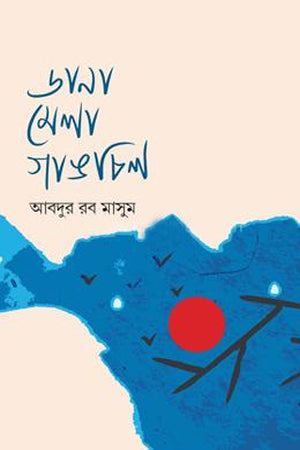 Dana Mela Gangchil (ডানা মেলা গাঙচিল)