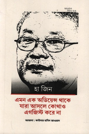 Interview Series 33 Ha Jin (ইন্টারভিউ সিরিজ ৩৩ হা জিন)