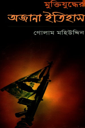 Unknown History of the Liberation War (মুক্তিযুদ্ধের অজানা ইতিহাস)