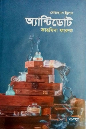 Antidote (অ্যান্টিডোট)