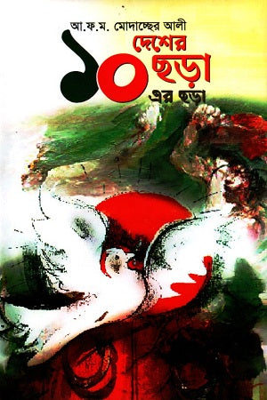 Desher Chhara Doshher Chhara (দেশের ছড়া দশের ছড়া)