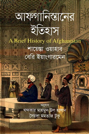 The History of Afghanistan (আফগানিস্তানের ইতিহাস)