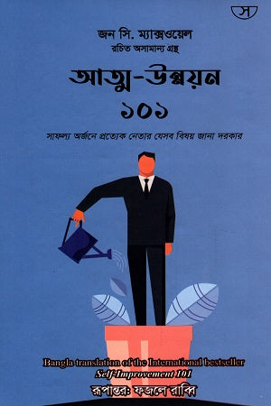 Self-Improvement 101 (আত্ম-উন্নয়ন ১০১)