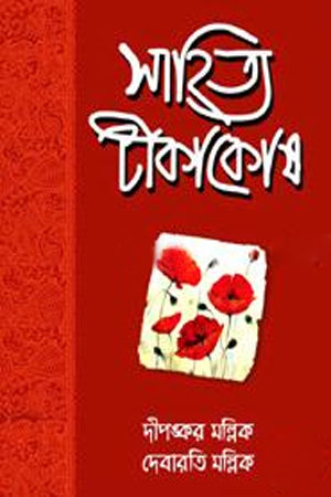 Sahitya Tika Kosh (সাহিত্য টিকা কোষ)