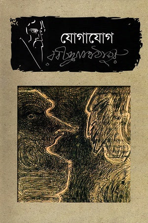 Jogajog (যোগাযোগ)