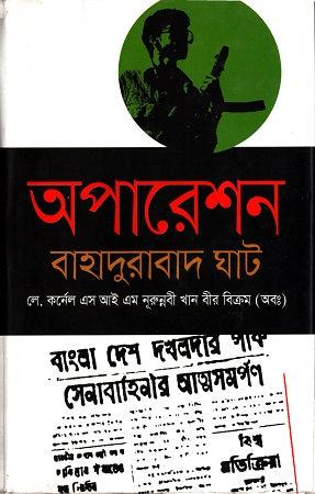 Operation Bahadurabad Ghat (অপারেশন বাহাদুরাবাদ ঘাট)