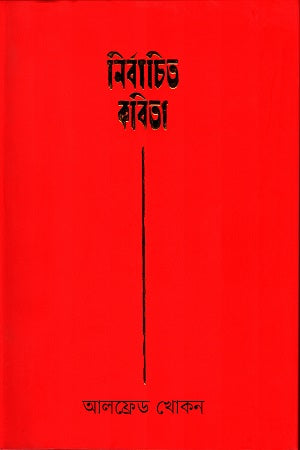 Nirbachito Kobita (নির্বাচিত কবিতা (আলফ্রেড খোকন))