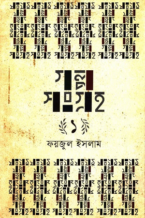 Golposangraho 1 (গল্পসংগ্রহ ১)