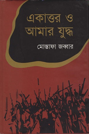 Ekattor O Amar Juddho (একাত্তর ও আমার যুদ্ধ)