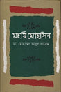 Maharshi Mohsin (মহর্ষি মোহসিন)