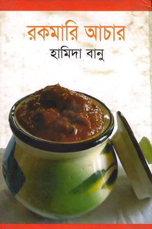 Rokomari Achar (রকমারি আচার)