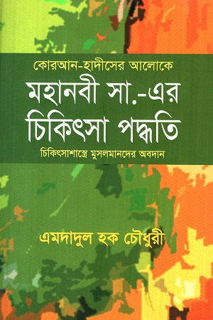 The Healing Methods of the Prophet Muhammad (PBUH) (মহানবী সা. এর চিকিৎসা পদ্ধতি)